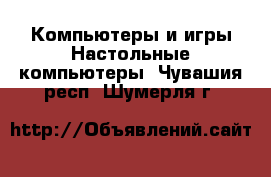 Компьютеры и игры Настольные компьютеры. Чувашия респ.,Шумерля г.